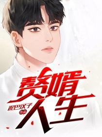 赘婿人生动漫在线观看