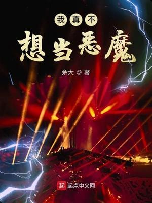 我真不想当魔王