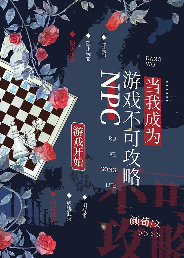 当我成为游戏不可攻略NPC百度