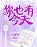 你也有今天在哪里播出