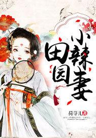 田园小辣妻有异能动漫剧55