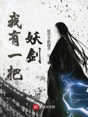 我有一把斩妖刀