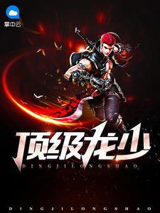 顶级龙少为什么不更新了