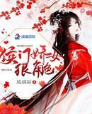 侯门娇女简非离