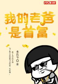 我的老爸是首富百度百科