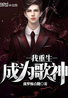 重生成为歌王的