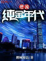 逆流纯真年代写的是什么