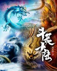 斗罗大陆魂灵