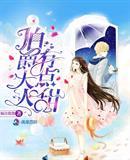 伯爵大人今天恋爱了吗全文免费阅读
