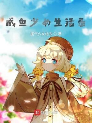 咸鱼少女的笔记