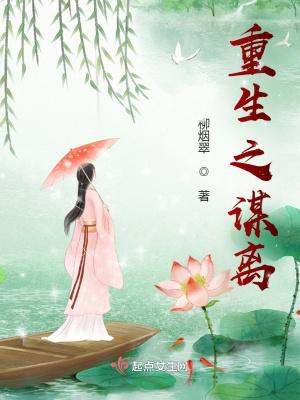 重生之将女有谋免费阅读