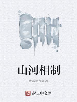 山河相制 优书
