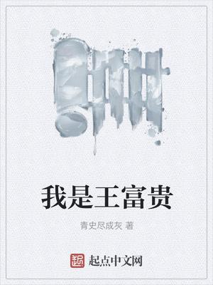 狐妖小红娘我是王富贵