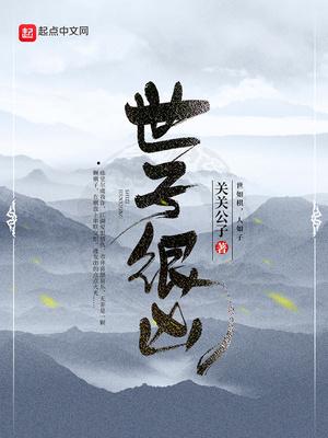世子很凶解毒