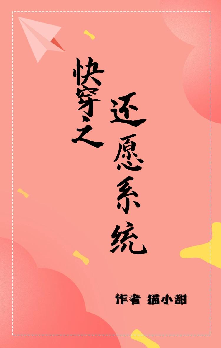 快穿之还愿系统txt百度