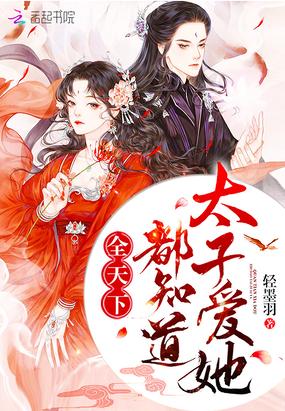 疯批太子他嗜娇如命