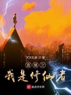 直播之我是修仙者免费阅读全文