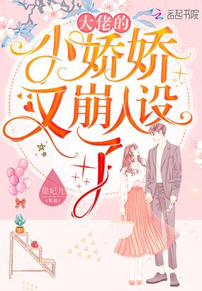 大佬的小娇娇又崩人设了漫画最新章节更新时间