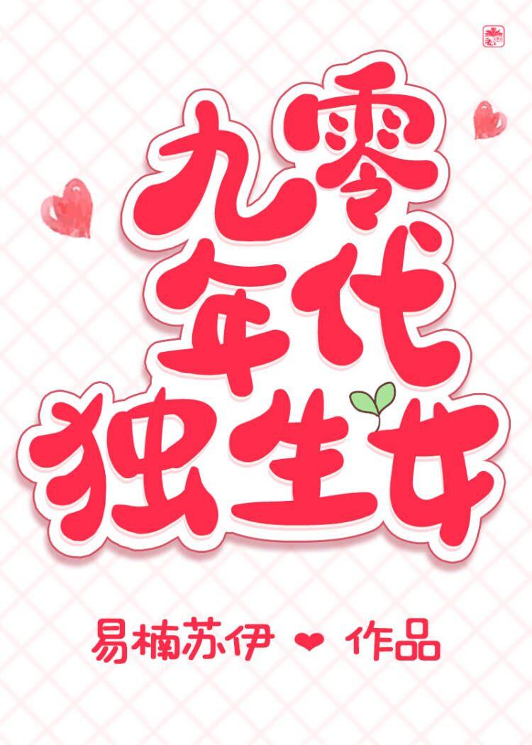九零年代独生女明月