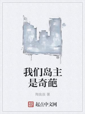 岛主醒醒 奇葩说