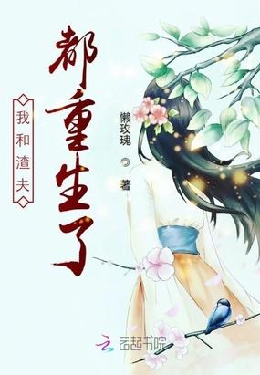 我和渣夫都重生了235