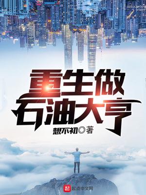 重生做石油大亨笔趣阁