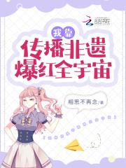 我靠传播非遗爆红全宇宙81