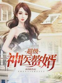 神医赘婿结局