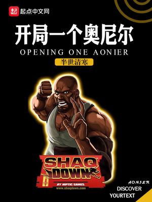 nba开局奥尼尔
