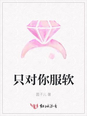 只对你服软1v 1