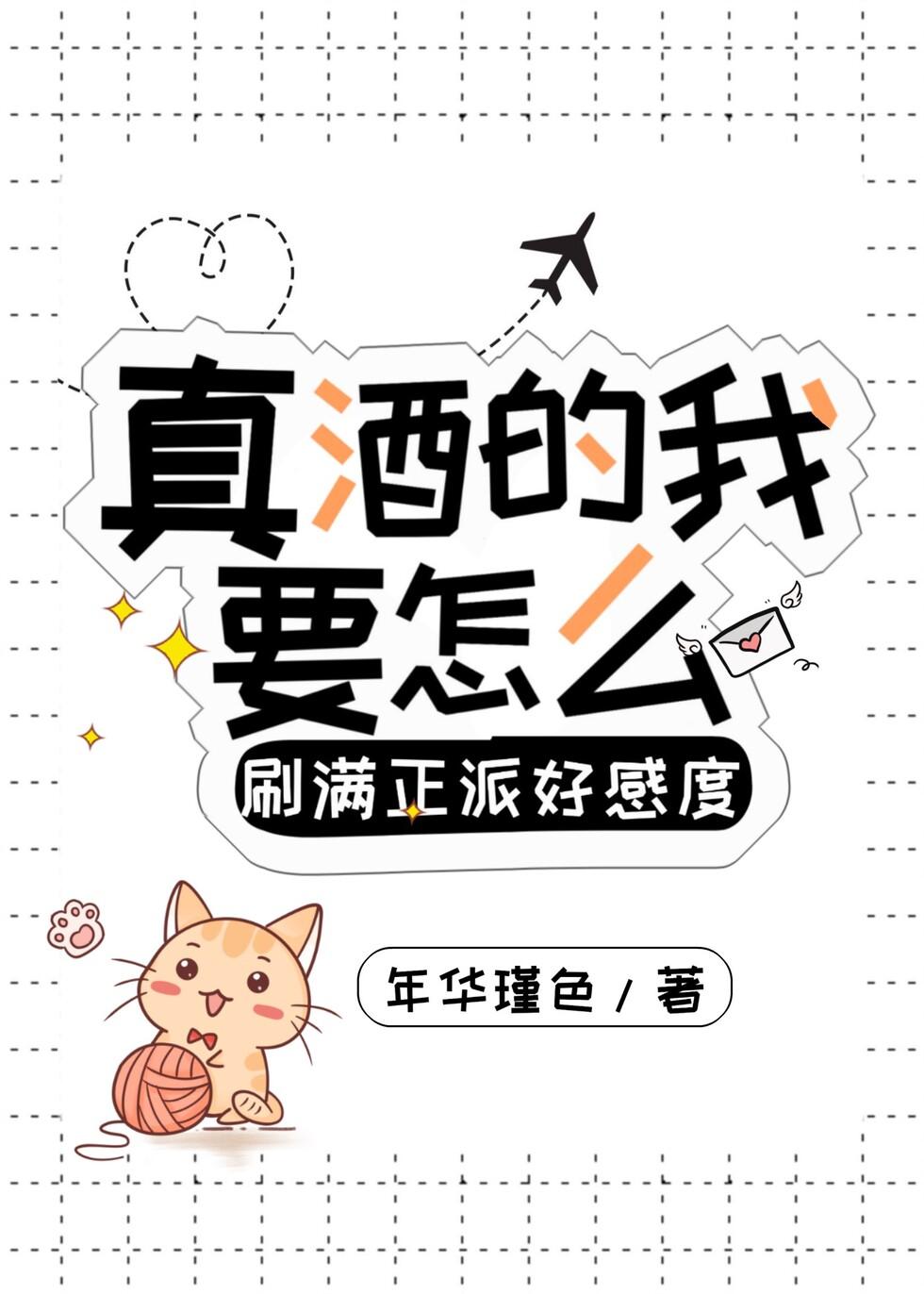 真酒的我要怎么刷满正派好感度?年华瑾色