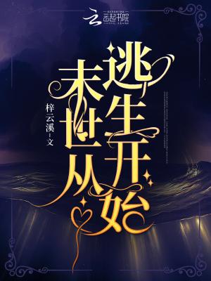 直播之末世逃生