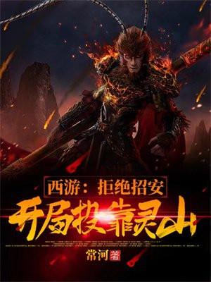 西游开局拒绝菩提传道