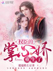 权臣的掌心娇重生了芙蓉帐