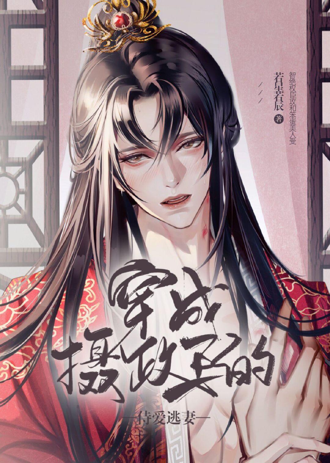 穿成摄政王的侍爱逃妻内容