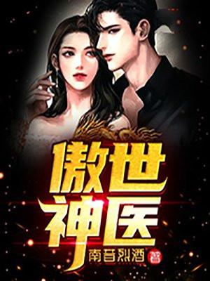 傲世神医后续剧情解析