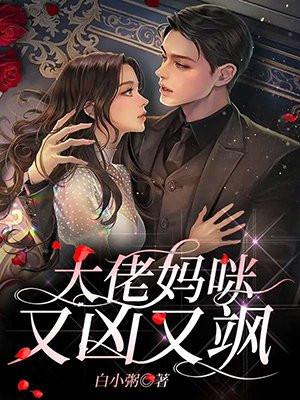 大佬妈咪你马甲又掉了txt
