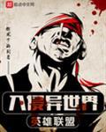 英雄盟约异兽争霸破解版