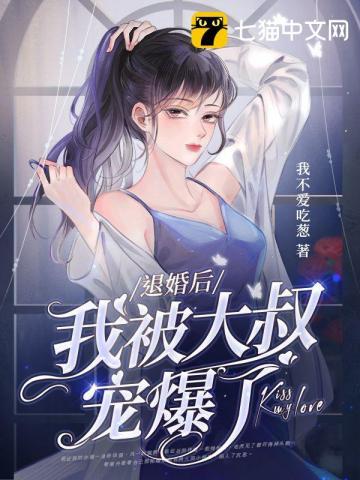 被退婚后大佬