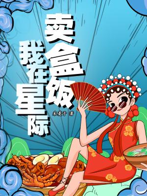 我在星际卖盒饭全本