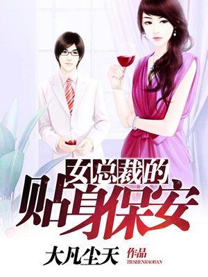 女总裁的贴身保安txt文鱼多