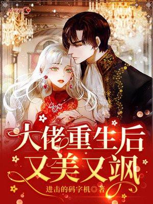 大佬重生后无敌了