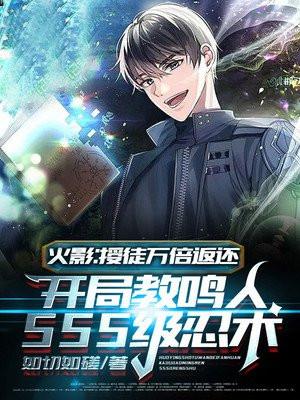火影授徒万倍返还开局教鸣人sss级忍术百度百科
