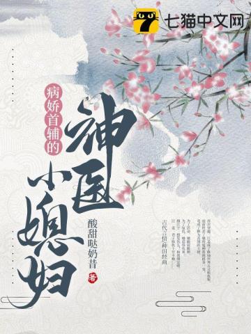 病娇首辅的神医小媳妇txt