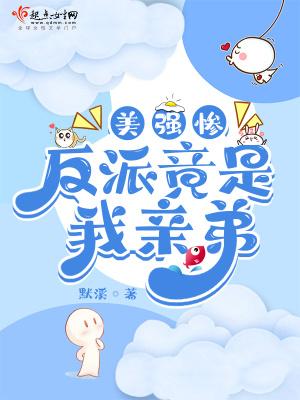 美强惨反派竟是我亲弟 默溪