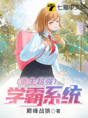 重生学霸核物理科学家的