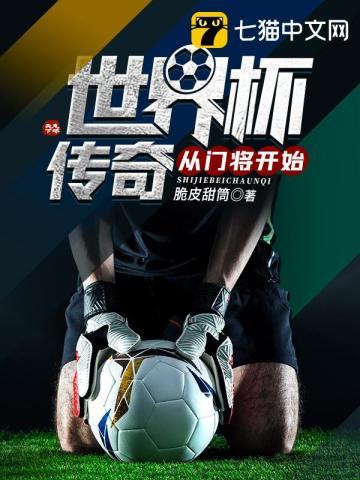 世界杯守门员进球视频