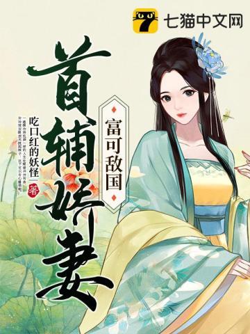 首辅娇妻富可敌国许玲珑