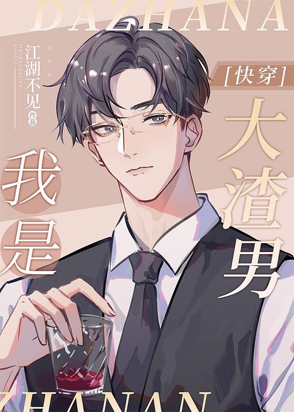 我是大渣男江湖不见