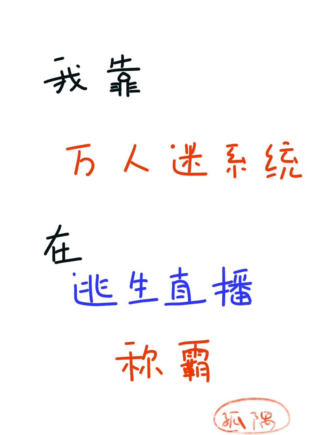 我靠万人迷延续生命2k